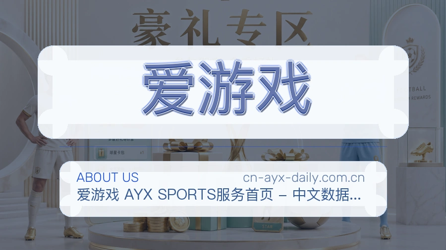 爱游戏关于我们